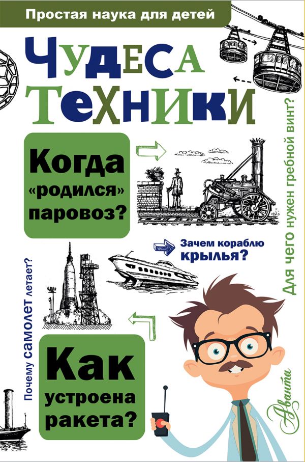 Обложка Чудеса техники, издательство АСТ | купить в книжном магазине Рослит
