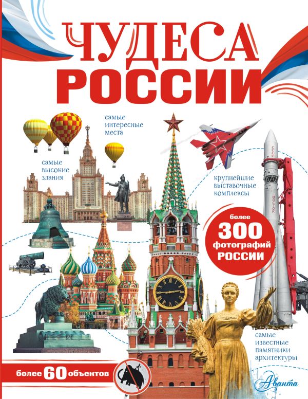 Обложка Чудеса России, издательство АСТ | купить в книжном магазине Рослит