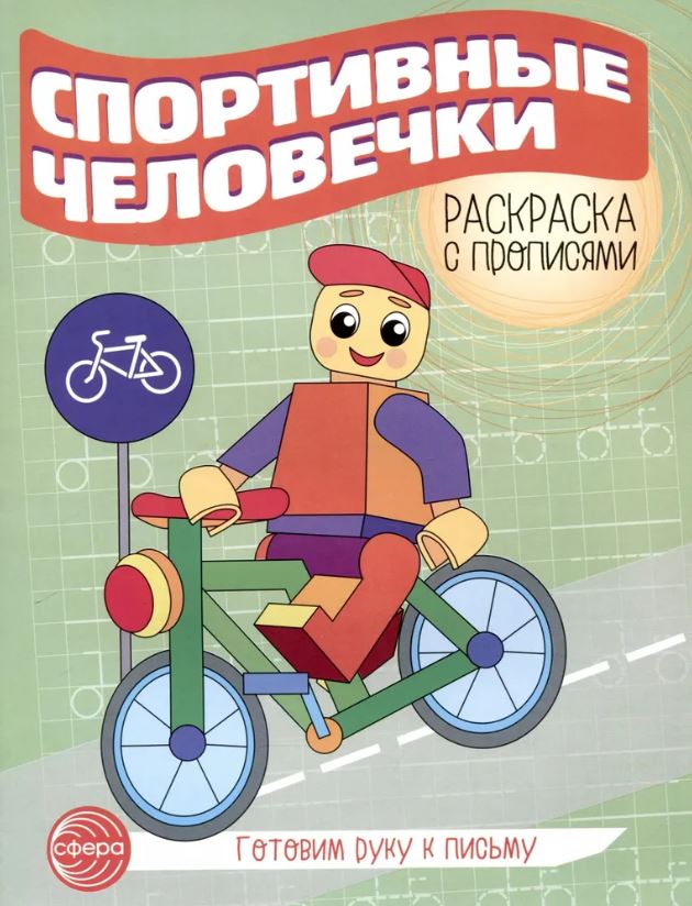 Обложка книги Готовим руку к письму. Раскраска с прописями. Спортивные человечки , Автор Цветкова Т.В., издательство Сфера | купить в книжном магазине Рослит