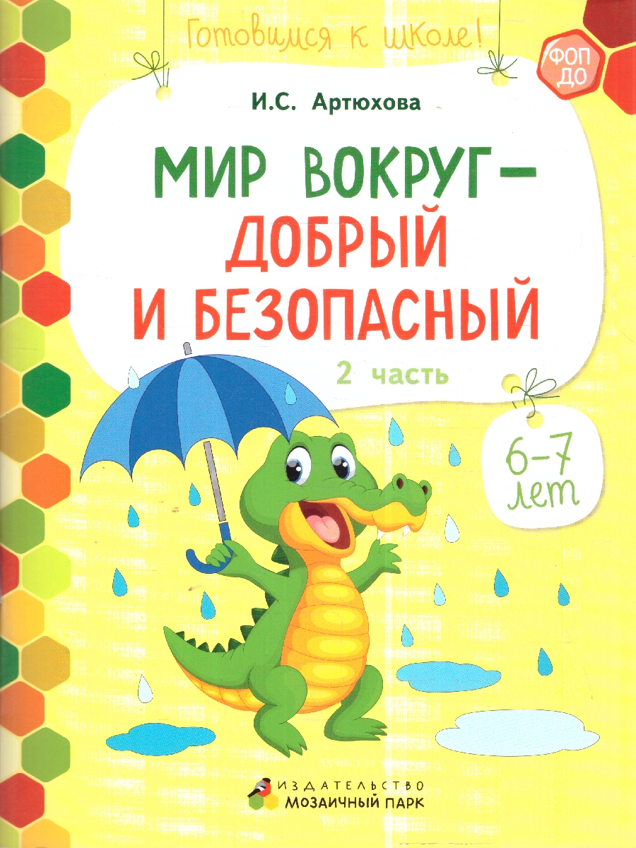 Обложка книги Готовимся к школе. Мир вокруг-добрый и безопасный. 1-е полугодие. Часть .2. 6-7лет. ФГОС ДО ФОП ДО, Автор Артюхова И.С., издательство Мозаичный парк                                     | купить в книжном магазине Рослит