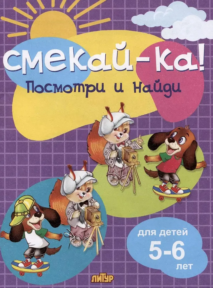 Обложка книги Посмотри и найди для детей 5-6 лет, Автор Глушкова Н., издательство Литур | купить в книжном магазине Рослит
