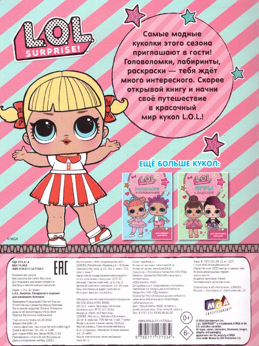 Обложка L.O.L. Surprise. Раскраски и задания для маленьких бунтарок. /L.O.L. Surprise, издательство АСТ | купить в книжном магазине Рослит