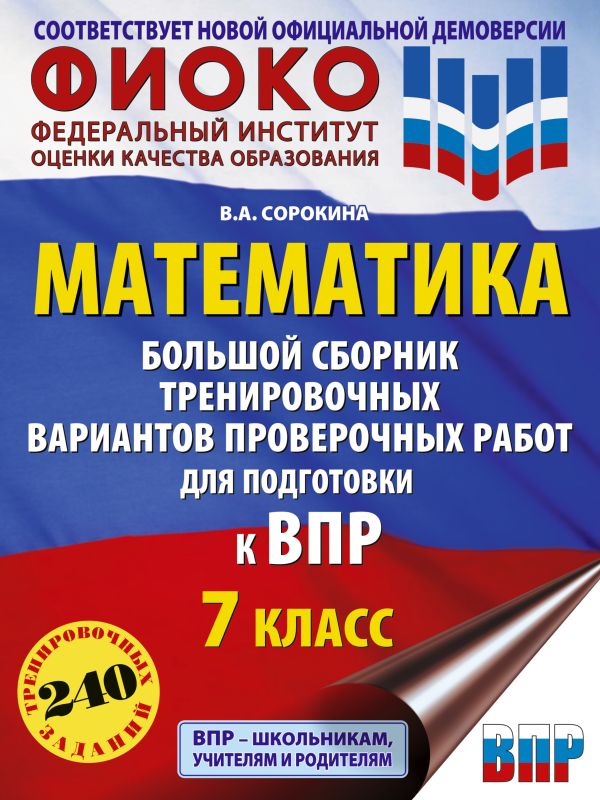 Обложка книги ВПР. Математика. Большой сборник тренировочных вариантов проверочных работ для подготовки 7 класс, Автор Сорокина В.А., издательство АСТ | купить в книжном магазине Рослит