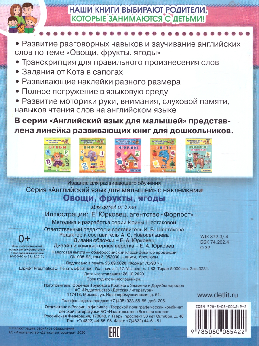 Обложка книги Английский язык для малышей Овощи фрукты ягоды С наклейками, Автор Шестакова И.Б., издательство Детская литература | купить в книжном магазине Рослит