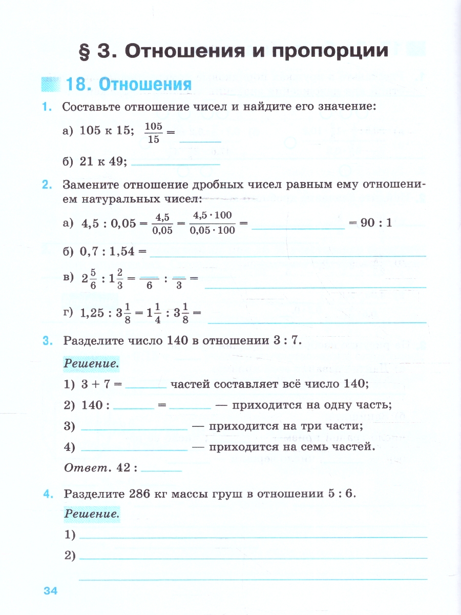 Обложка книги Математика 6 класс. Базовый уровень. Рабочая тетрадь с цифровым помощником РепеТигр. ФГОС, Автор Ткачёва М.В., издательство Просвещение | купить в книжном магазине Рослит