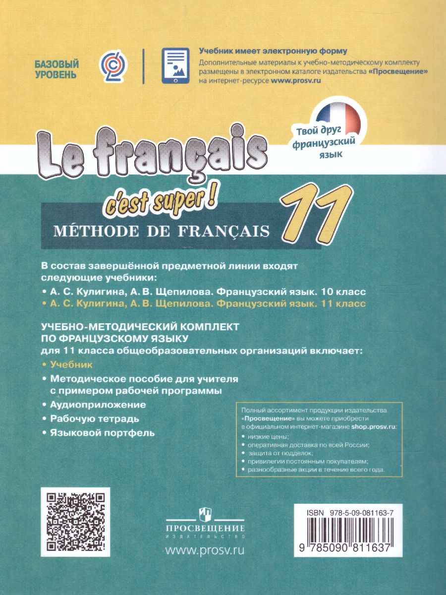 Обложка книги Французский язык 11 класс. Учебник, Автор Кулигина А.С. Щепилова А.В., издательство Просвещение | купить в книжном магазине Рослит