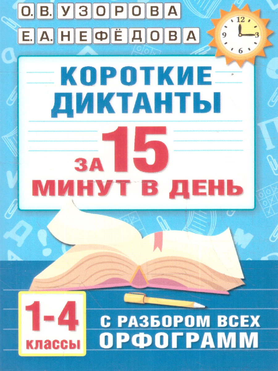 Обложка книги Короткие диктанты с разбором всех орфограмм 1-4 классы, Автор Узорова О. В. Нефёдова Е. А., издательство АСТ | купить в книжном магазине Рослит