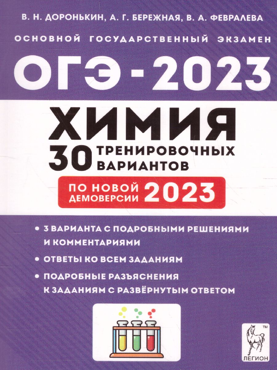 Обложка книги ОГЭ-2023. Химия. 30 вариантов, Автор Доронькин В.Н. Бережная А.Г. Февралева
 В.А., издательство ЛЕГИОН | купить в книжном магазине Рослит