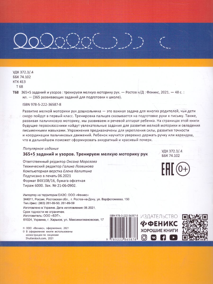 Обложка книги 365+5 заданий и узоров: тренируем мелкую моторику рук, Автор , издательство Феникс ТД                                          | купить в книжном магазине Рослит
