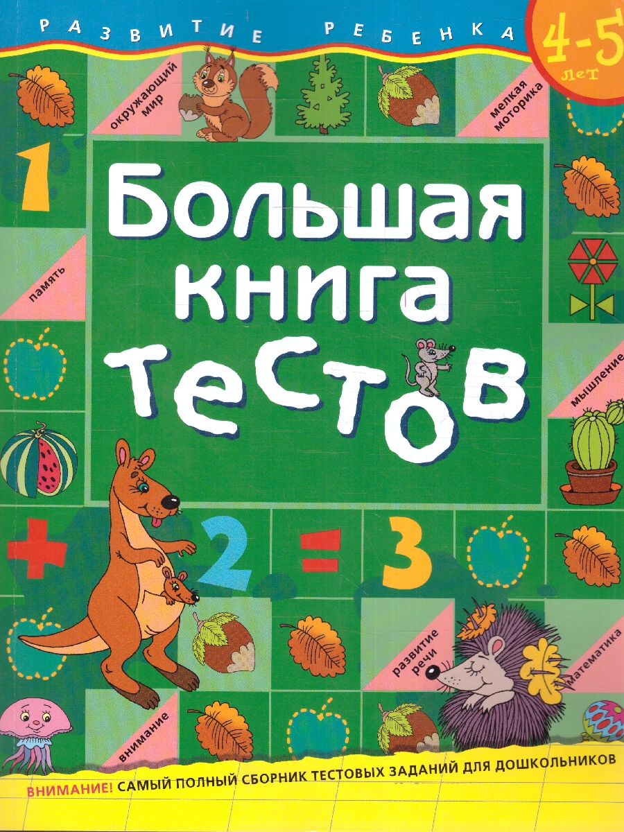 Обложка книги Большая книга тестов 4-5 лет, Автор Гаврина С.Е., издательство РОСМЭН | купить в книжном магазине Рослит