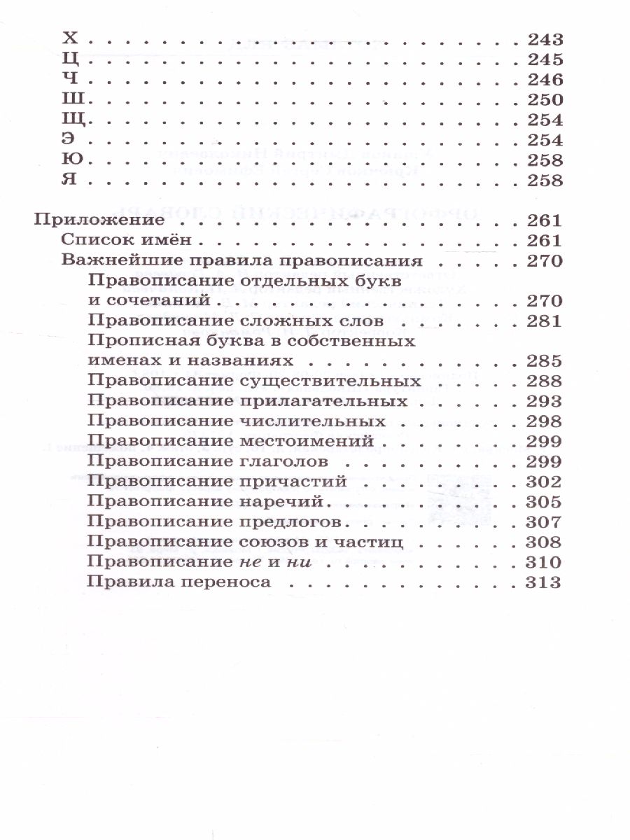 Обложка книги Школьный орфографический словарь Русского языка, Автор Ушаков Д.Н. Крючков С.Е., издательство Просвещение | купить в книжном магазине Рослит