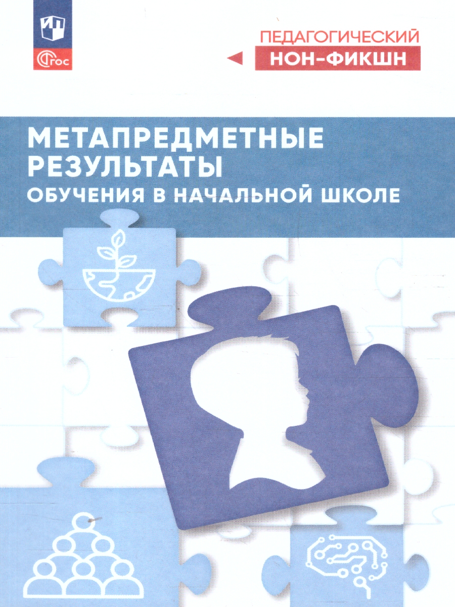 Обложка книги Метапредметные результаты обучения в начальной школе, Автор Виноградова Н.Ф. Кузнецова М.И. Рожкова М.В., издательство Просвещение | купить в книжном магазине Рослит