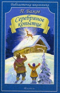 Обложка книги Серебряное копытце. Сказы, Автор Бажов П., издательство Искатель | купить в книжном магазине Рослит