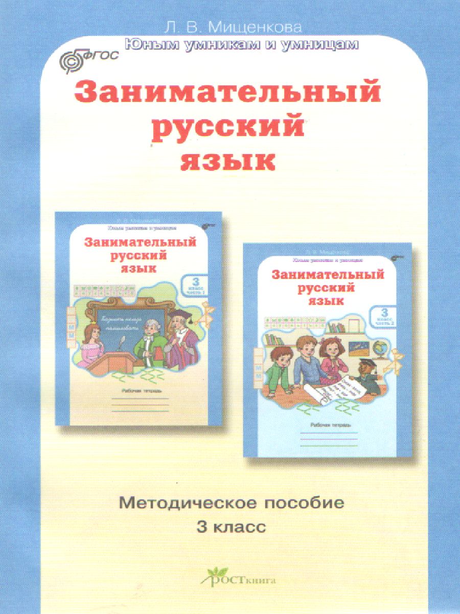 Обложка книги Занимательный русский язык 3 класс. Методическое пособие. ФГОС, Автор Мищенкова Л.В., издательство Росткнига | купить в книжном магазине Рослит