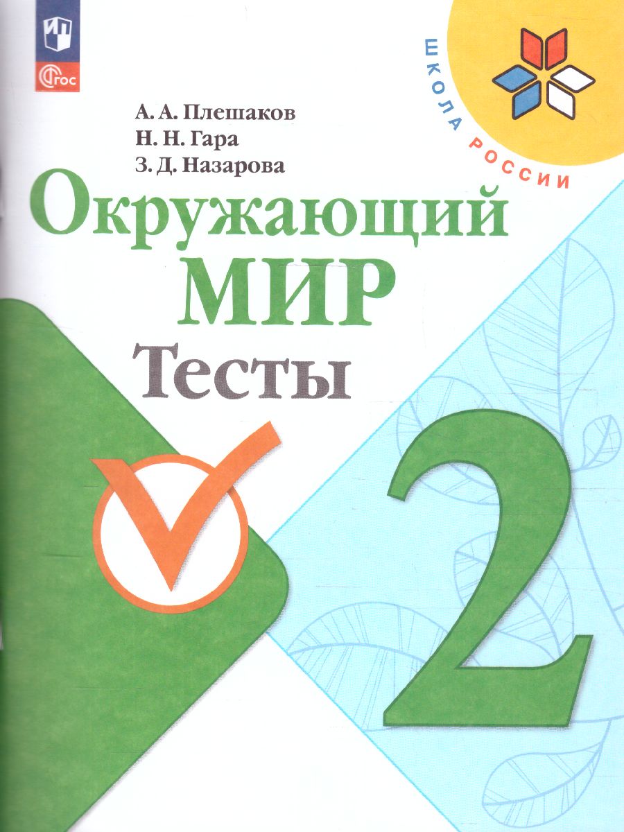 Обложка книги Окружающий мир 2 класс. Тесты (ФП2022), Автор Плешаков А.А. Гара Н.Н. Назарова З.Д., издательство Просвещение | купить в книжном магазине Рослит