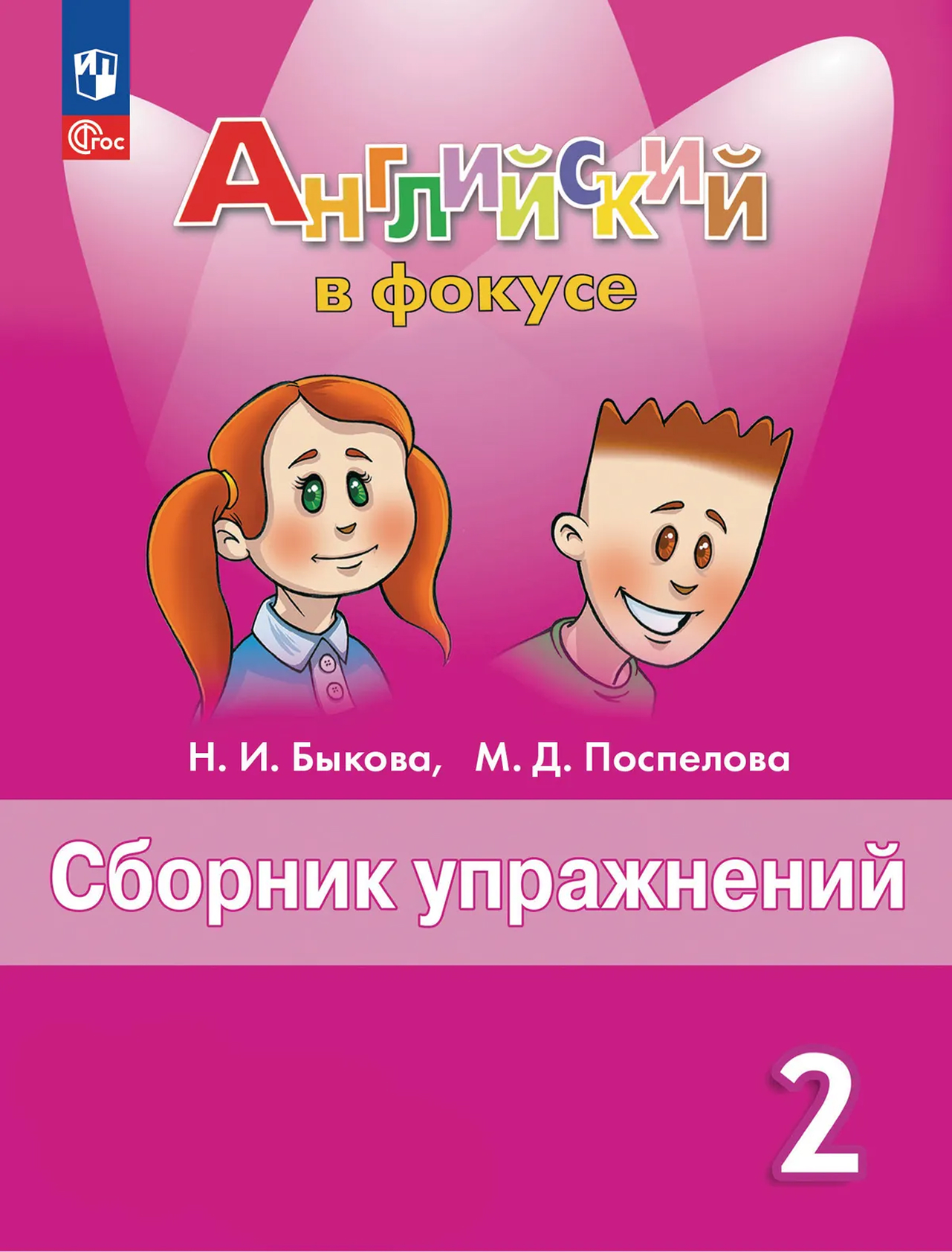 Обложка книги Английский язык. Сборник упражнений. 2 класс, Автор Ваулина Ю.Е. Дули Д. Подоляко О.Е., издательство Просвещение | купить в книжном магазине Рослит