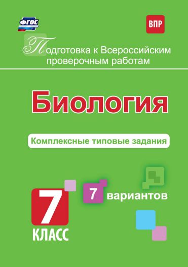 Обложка книги Подготовка к ВПР. Биология 7 класс. 7 вариантов, комплексные типовые задания, Автор Анисимова О.П., издательство Учитель | купить в книжном магазине Рослит