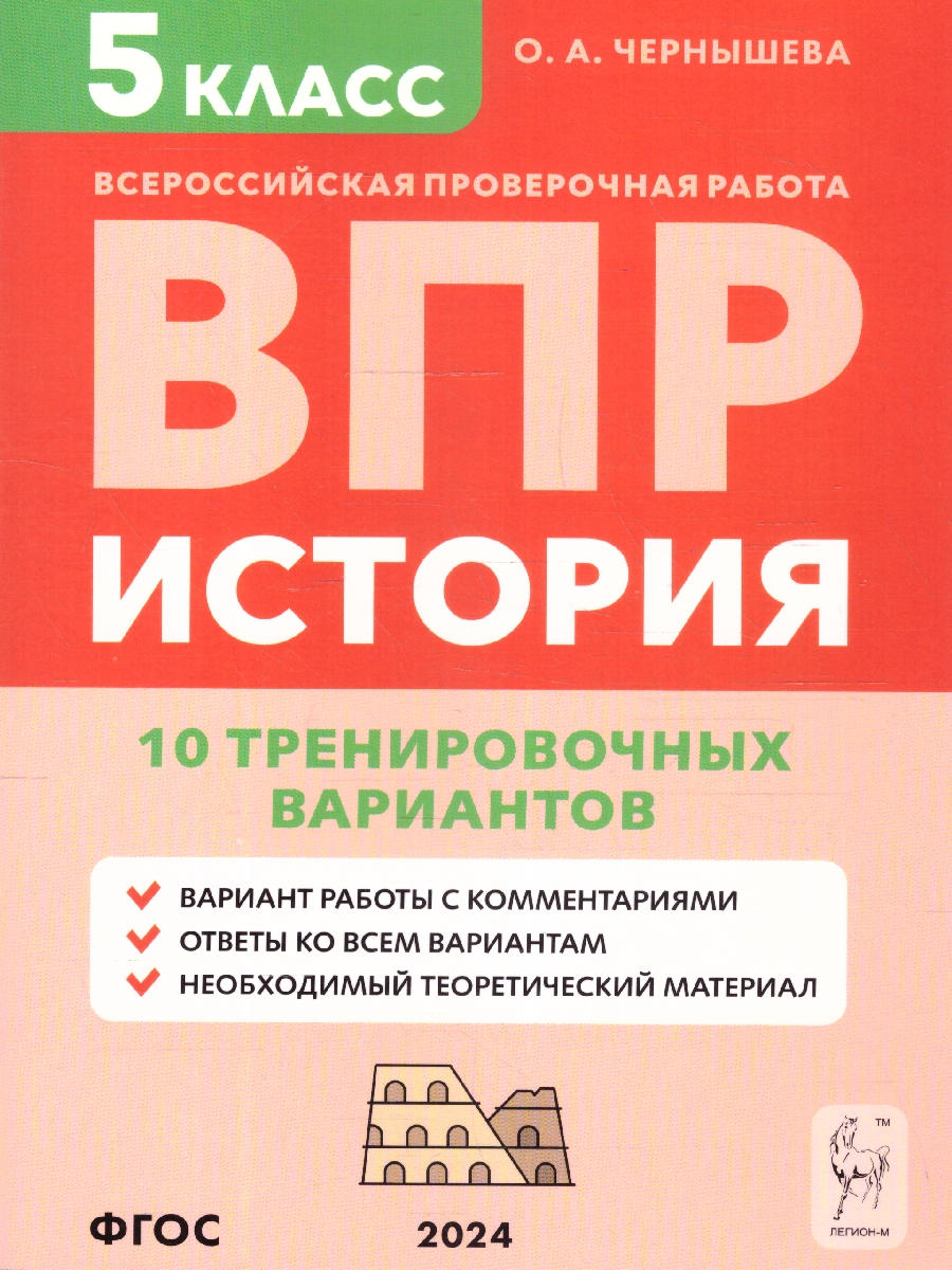 Обложка книги История 5 класс. ВПР 10 тренировочных вариантов. ФГОС, Автор Чернышева О.А., издательство ЛЕГИОН | купить в книжном магазине Рослит