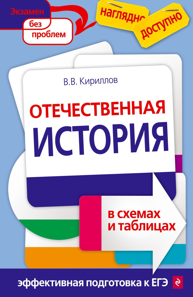Обложка книги Отечественная история в схемах и таблицах, Автор Кириллов В.В., издательство ЭКСМО | купить в книжном магазине Рослит