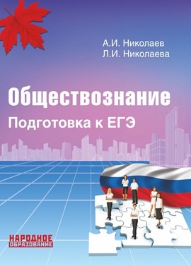 Обложка книги Обществознание. Подготовка к ЕГЭ, Автор Николаев Николаева, издательство Афина | купить в книжном магазине Рослит
