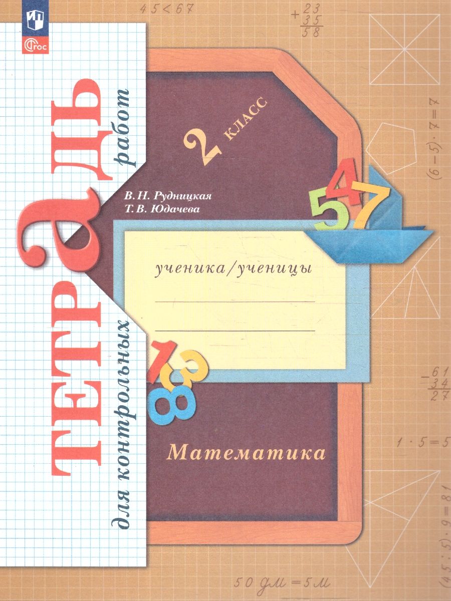 Обложка книги Математика 2 класс. Тетрадь для контрольных работ, Автор Рудницкая В. Н. Юдачева Т. В., издательство Просвещение/Союз                                   | купить в книжном магазине Рослит