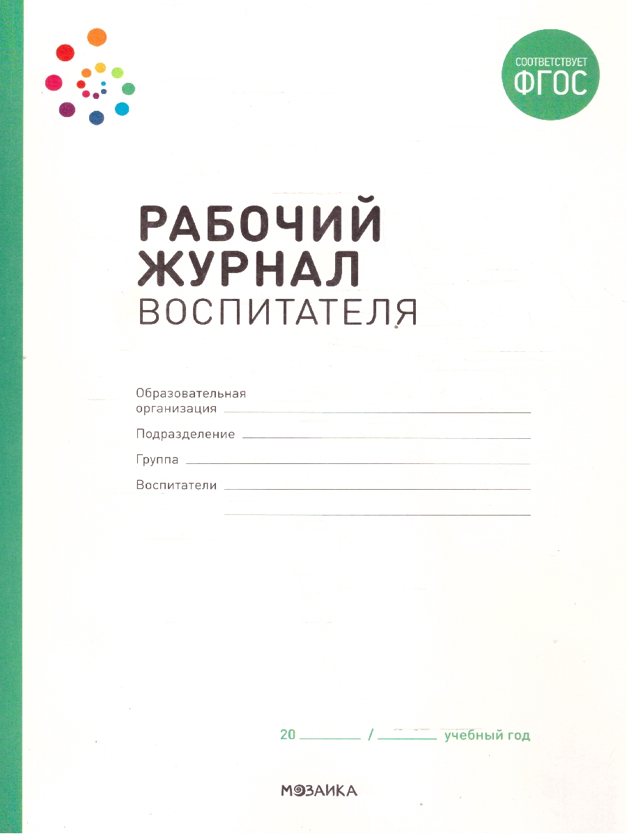 Обложка книги Журнал издан в рамках учебно-методического комплекта к программе «ОТ РОЖДЕНИЯ ДО ШКОЛЫ».
Данный журнал предназначен для того, чтобы облегчить работу воспит, Автор Котельникова С.В. Новикова Ж.Л., издательство Мозаика-Синтез | купить в книжном магазине Рослит