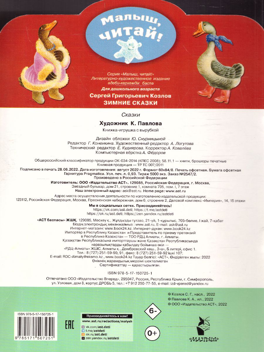 Обложка Зимние сказки /МалышЧитай, издательство АСТ | купить в книжном магазине Рослит