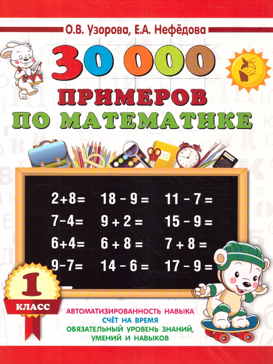 Обложка книги 30000 примеров по математике 1 класс, Автор Узорова О.В., издательство АСТ | купить в книжном магазине Рослит