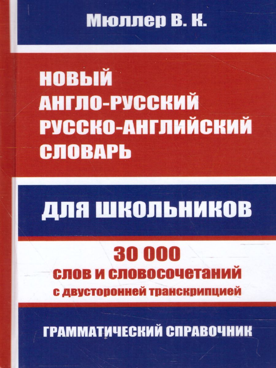 Обложка книги Новый Англо-русский Русско-английский словарь для школьников. 30 000 слов с двусторонней практической транскрипцией, Автор Мюллер В.К., издательство Хит-Книга                                          | купить в книжном магазине Рослит