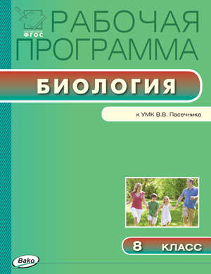 Обложка книги Биология 8 класс. Рабочая программа к УМК Пасечника. ФГОС, Автор Новикова С.Н., издательство Вако | купить в книжном магазине Рослит