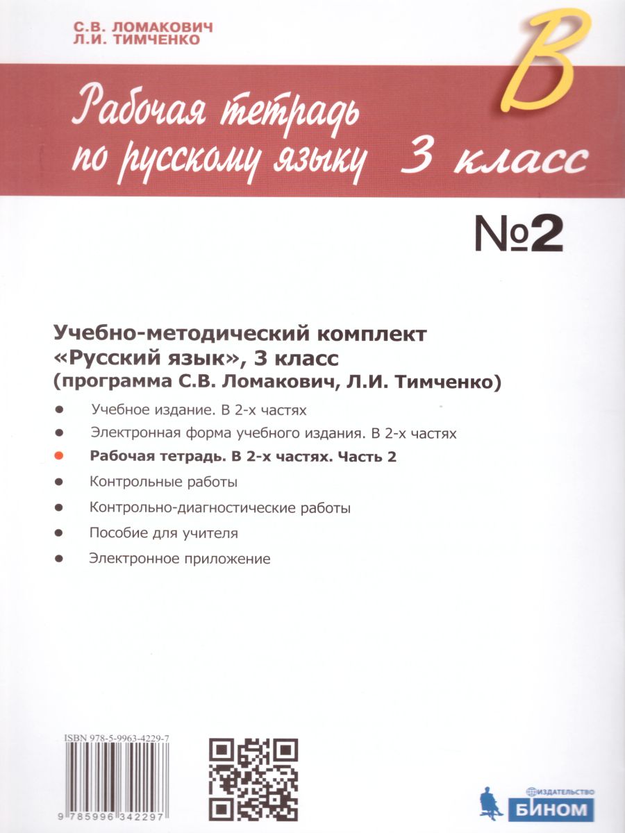 Обложка книги Русский язык 3 класс. Рабочая тетрадь в 2-х частях. Часть 2. ФГОС, Автор Ломакович С.В. Тимченко Л.И., издательство Просвещение/Союз                                   | купить в книжном магазине Рослит