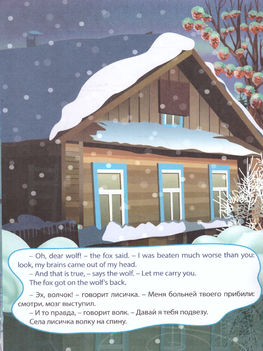 Обложка книги Лисичка и волк. The fox and the wolf. Книжка для малышей на английском языке перевод+задания, Автор , издательство Учитель | купить в книжном магазине Рослит