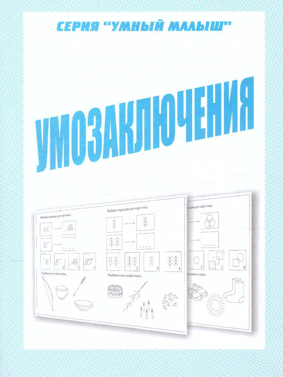 Обложка книги Умозаключения, Автор , издательство Весна-Дизайн | купить в книжном магазине Рослит