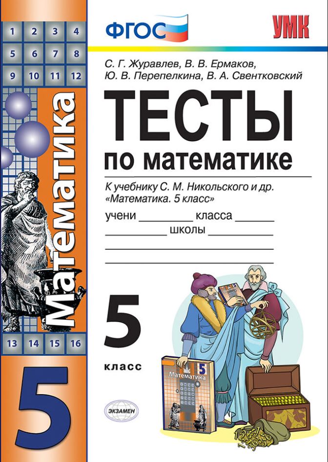 Обложка книги Математика 5 класс. Тесты. ФГОС, Автор Журавлев С.Г., издательство Экзамен | купить в книжном магазине Рослит