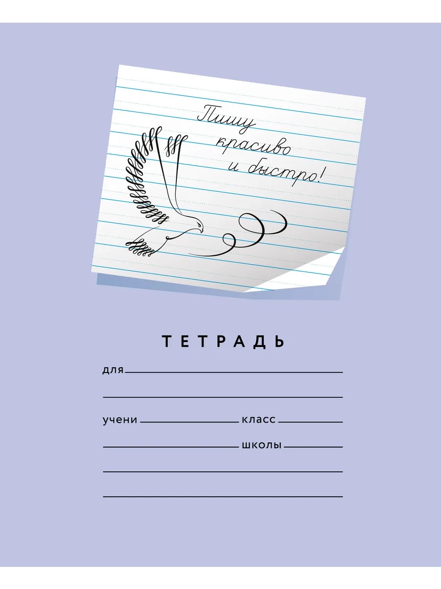 Обложка Набор тетрадей "Пишу красиво и быстро!", 24 л, 25 шт (Мазина В.Д) от магазина Рослит
