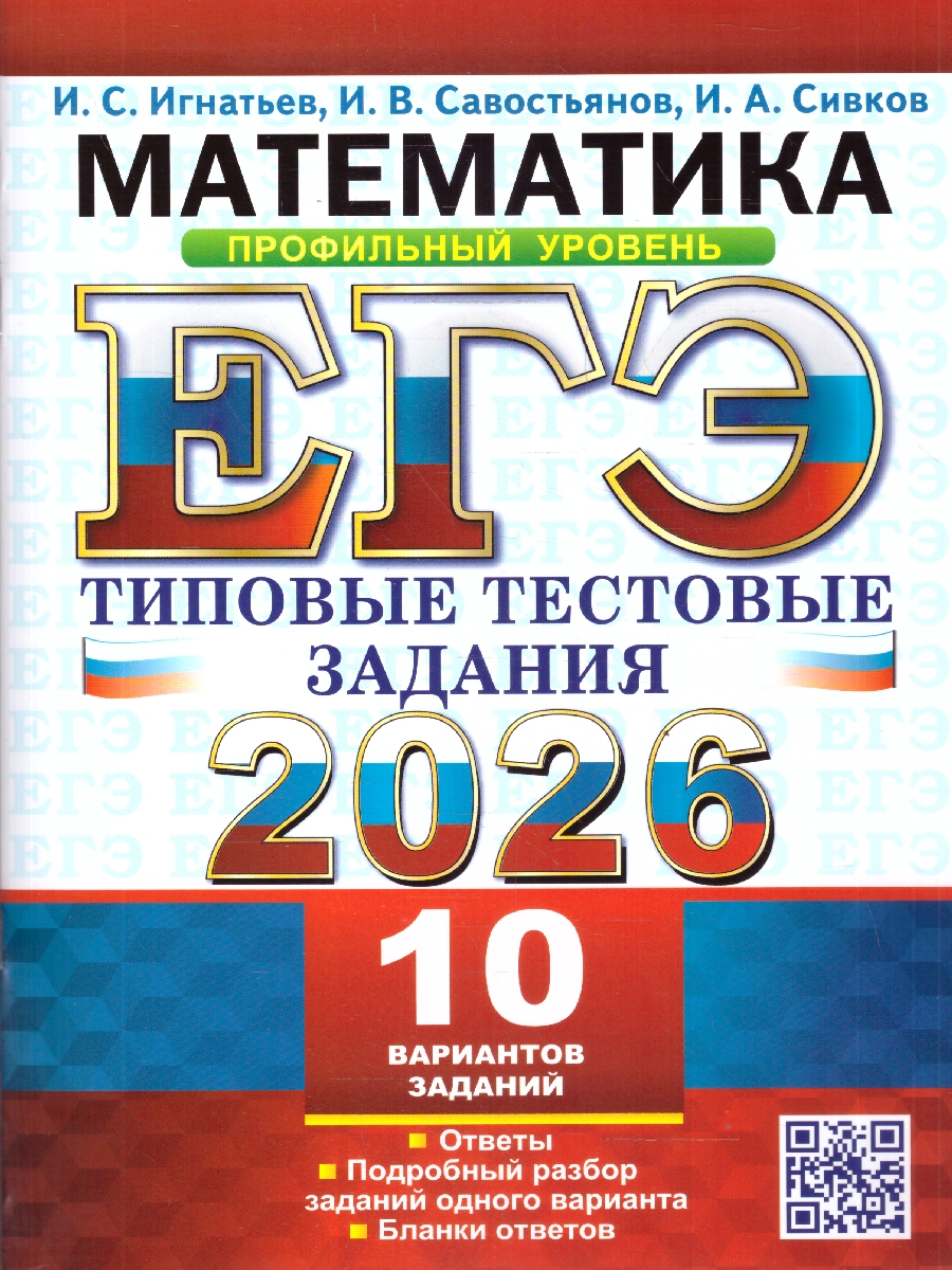 Обложка книги ЕГЭ 2026 Математика. Профильный уровень. Типовые тестовые задания. 10 вариантов, Автор Игнатьев И. С.; Савостьянов И. В.; Сивков И. А., издательство Экзамен | купить в книжном магазине Рослит