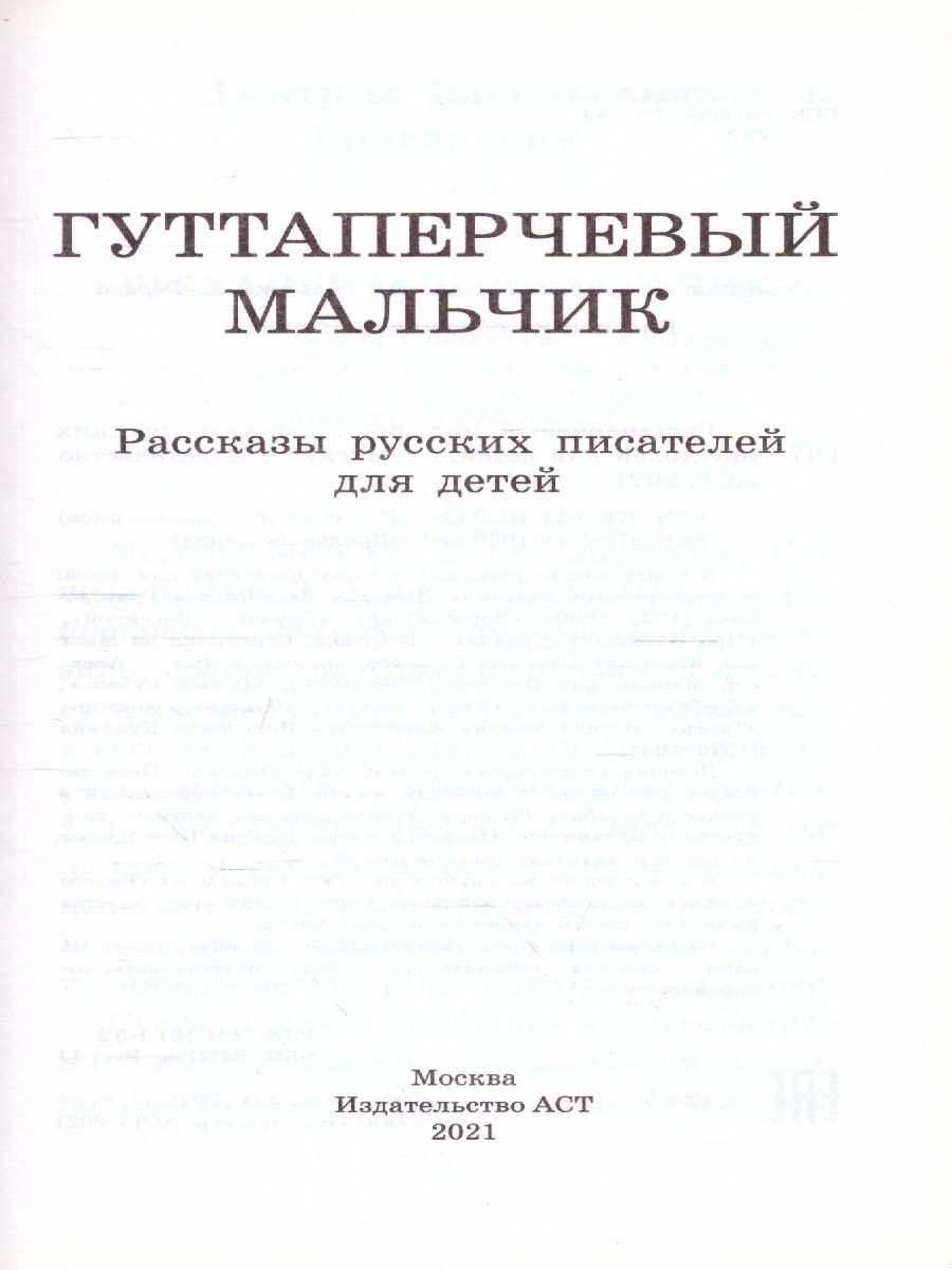 Обложка книги Гуттаперчевый мальчик. Рассказы русских писателей. Классика для школьников, Автор Куприн А.И. Горький М., издательство АСТ | купить в книжном магазине Рослит