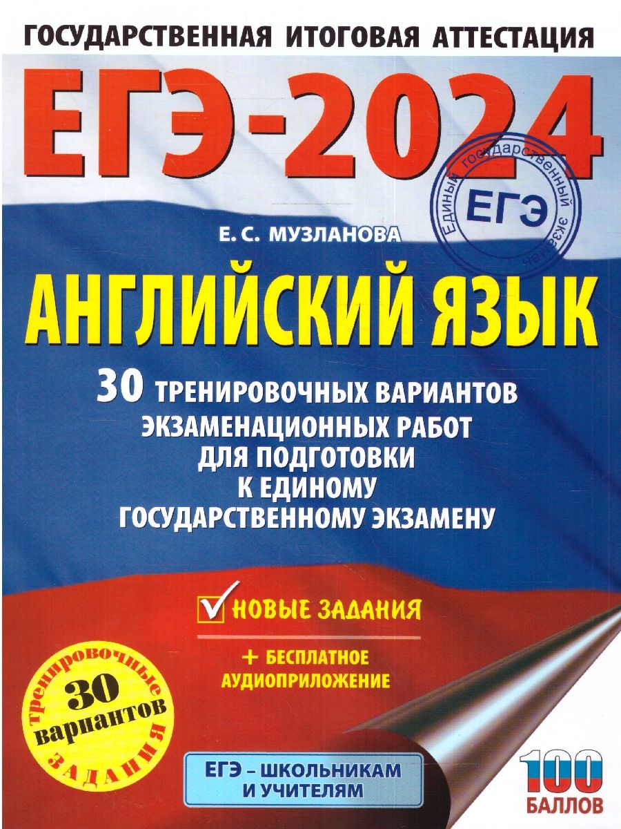 Обложка книги ЕГЭ-2024. Английский язык. 30 тренировочных вариантов экзаменационных работ для подготовки к ЕГЭ , Автор Музланова Е.С., издательство АСТ | купить в книжном магазине Рослит