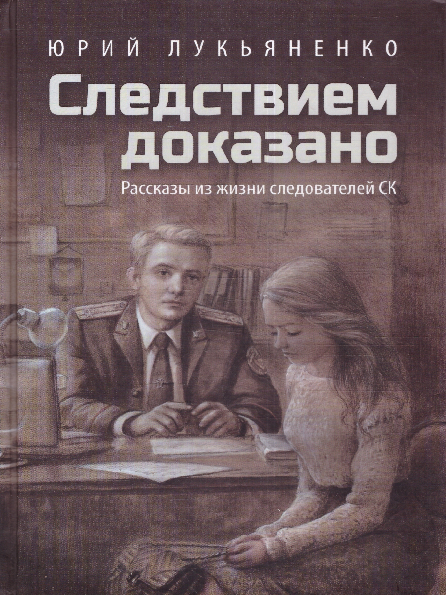 Обложка Следствием доказано. Рассказы из жизни следователей СК , издательство Вече                                               | купить в книжном магазине Рослит
