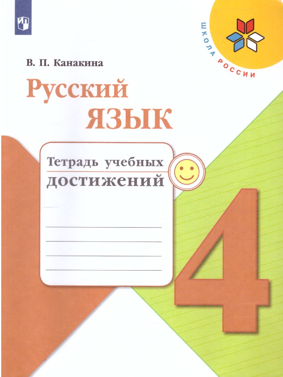 Обложка книги Русский язык 4 класс. Тетрадь учебных достижений. УМК "Школа России", Автор Канакина В.П., издательство Просвещение | купить в книжном магазине Рослит