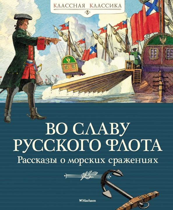 Обложка Во славу русского флота. Рассказы о морских сражениях.Дорофеев А., Прохватилов В., Асанов Л.(Махаон), издательство Махаон | купить в книжном магазине Рослит