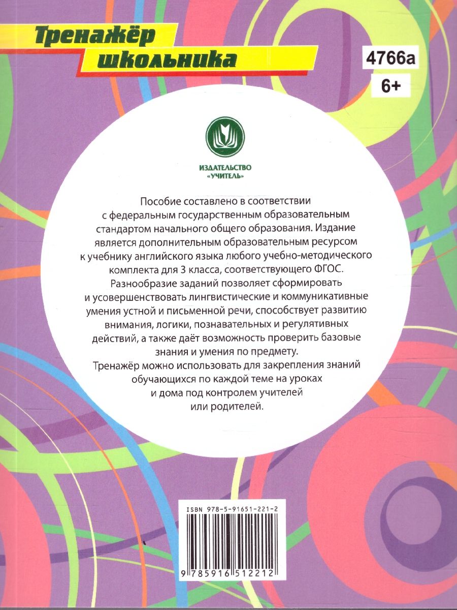 Обложка книги Английский язык 3 класс Тренажер для закрепления знаний, Автор Буланов А.А., издательство Учитель | купить в книжном магазине Рослит