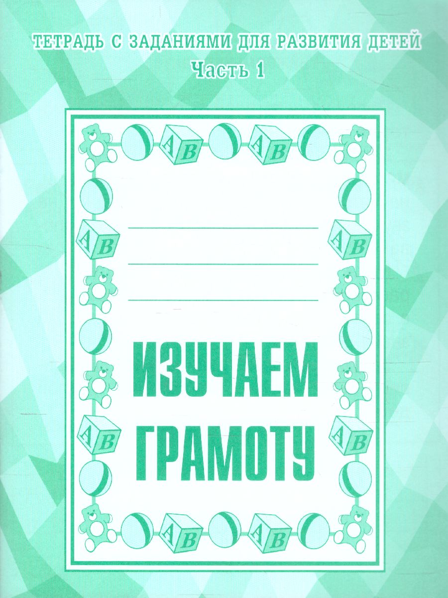 Обложка книги Изучаем грамоту. Рабочая тетрадь. В 2-х частях. Часть 1, Автор , издательство Весна-Дизайн | купить в книжном магазине Рослит