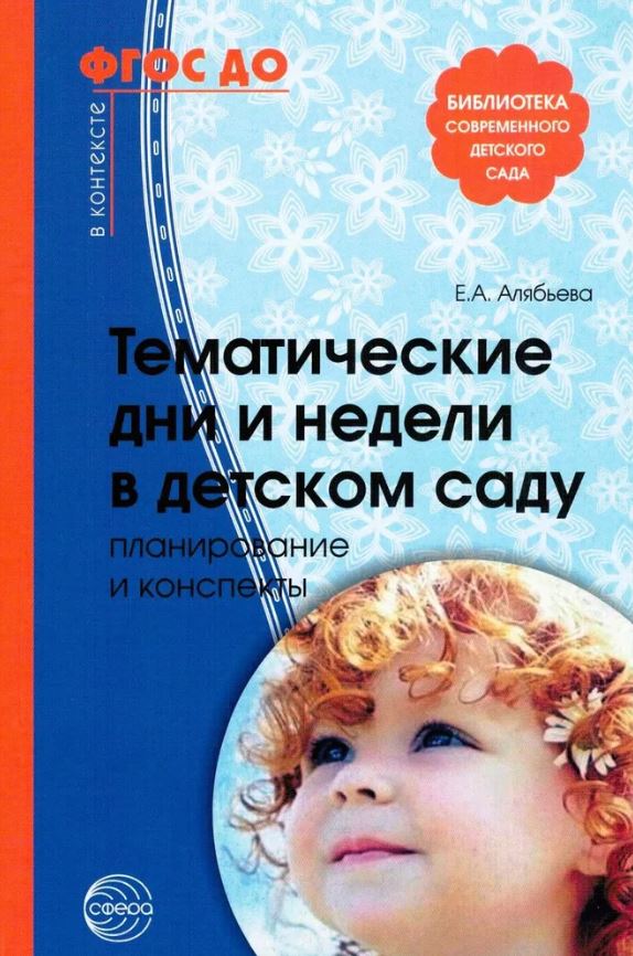 Обложка книги Методическое пособие. Тематические дни и недели в детском саду. Планирование и конспекты, Автор Алябьева Е.А., издательство Сфера | купить в книжном магазине Рослит