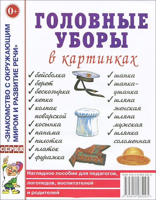 Обложка книги Головные уборы в картинках. Наглядное пособие для педагогов, логопедов, воспитателей и родителей, Автор , издательство ГНОМ | купить в книжном магазине Рослит