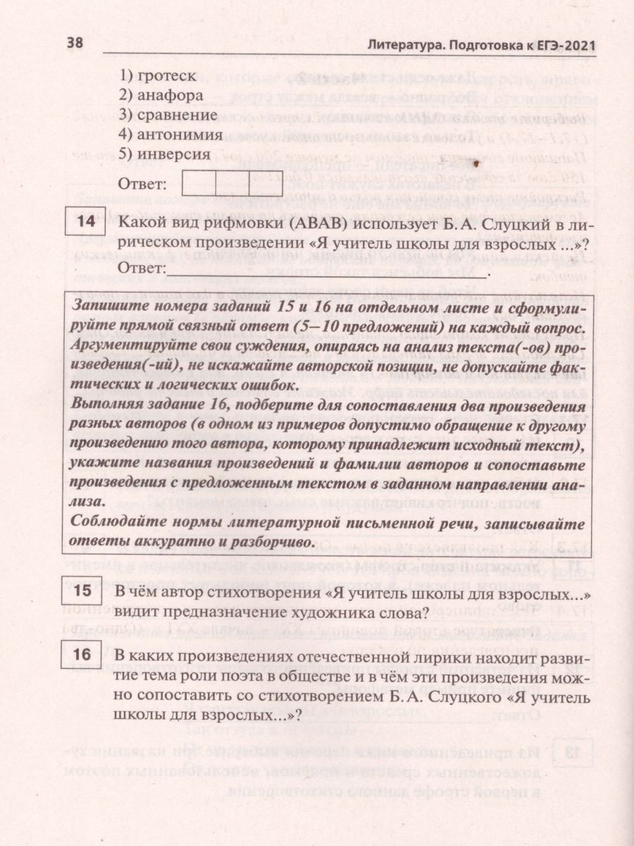 Обложка книги Литература. Подготовка к ЕГЭ-2021. 15 тренировочных вариантов по демоверсии 2021 года, Автор Гарькавская О.Г. Нестеренко О.В. Скрипка Т.В., издательство ЛЕГИОН | купить в книжном магазине Рослит