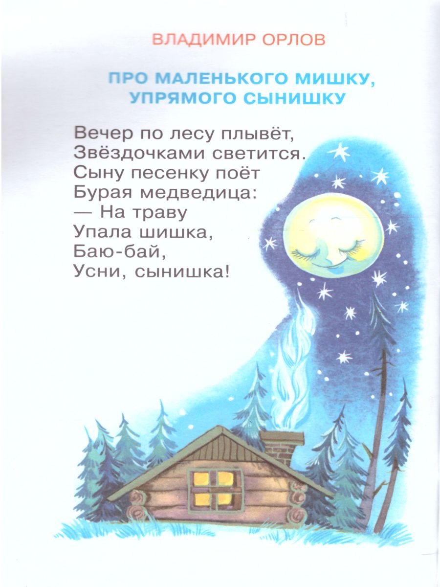Обложка Баюшки-баю, издательство Самовар | купить в книжном магазине Рослит
