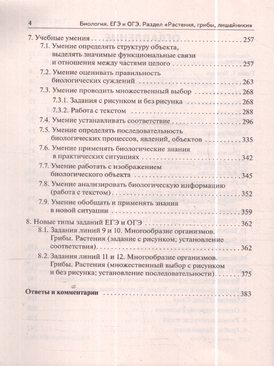 Обложка книги ЕГЭ и ОГЭ-2024. Биология 9-11 класс. Раздел Растения, грибы, лишайники, Автор Кириленко А.А., издательство ЛЕГИОН | купить в книжном магазине Рослит