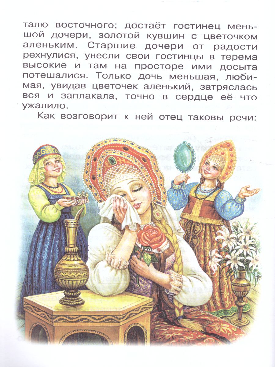 Обложка книги Аленький цветочек. Сказки, Автор Аксаков С.Т. Даль В.И., издательство АСТ | купить в книжном магазине Рослит