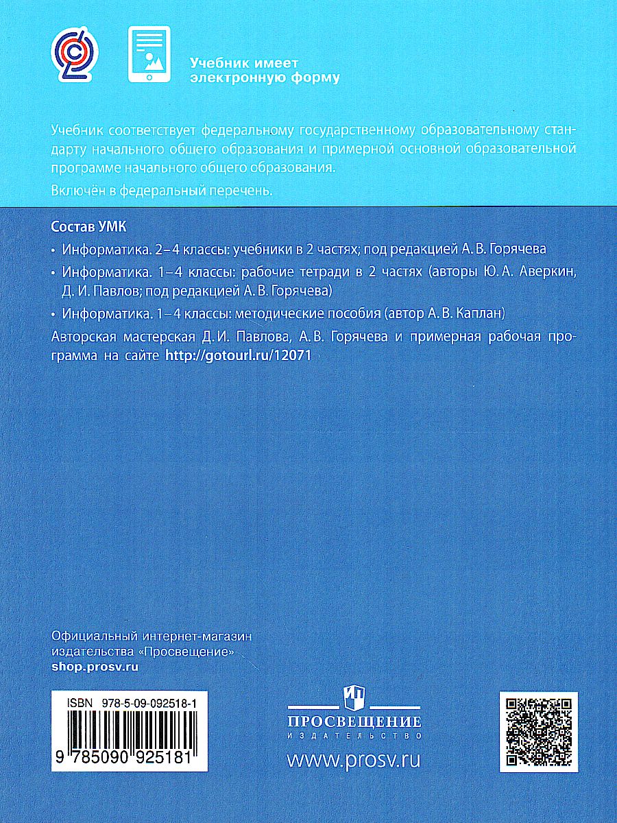 Обложка книги Информатика. 3 класс. Учебник. В 2 ч. Часть 2, Автор Павлов Д.И. Полежаева О.А. Коробкова Л.Н и др.;, издательство Просвещение/Союз                                   | купить в книжном магазине Рослит